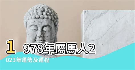 1978年屬馬2023年運勢|78馬女2023運勢分析